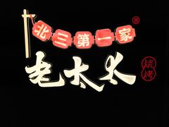 -北三老太太烧烤(人生一串上榜店)