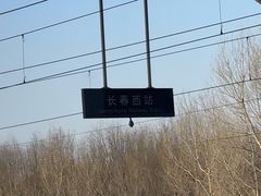 -长春西站