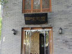 -三味书屋(复兴门内大街店)