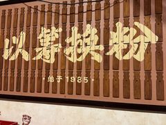 -矮子粉店1985·长沙米粉(湘春路店)