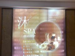 -沐·SPA悠享影院足道(海岸城店)