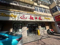 -起士林(荣安大街店)