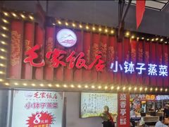 -毛家饭店(长沙南站店)