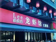 门面-李叔叔虾蟹大排档(青羊店)