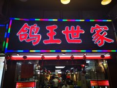 门面-鸽王世家(东华东路店)