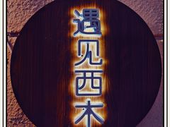 -遇见西木美式餐厅(体育路店)