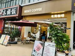 -Reset Coffee 与海咖啡