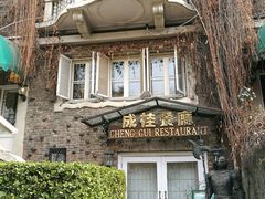 -成桂西餐厅·42年的味道(五大道疙瘩楼店)