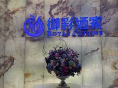 -御彩酒家(东风东路店)