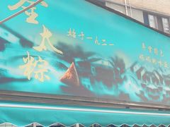 -金太粽(上海弄堂第一粽店)