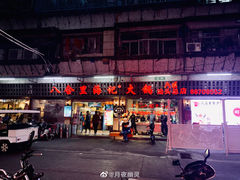 门面-八合里牛肉火锅(八合里总店)