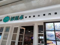 门面-添运来(茶园奥园广场店)