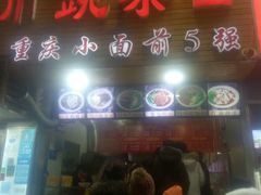 门面-花市豌杂面(民生路店)