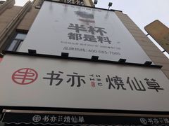 门面-书亦烧仙草(二七万达广场店)