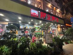 -阿殳菜馆·私厨(水围村店)
