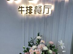 -杯子红牛排(创意产业园店)