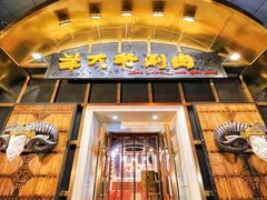 -羊大爷涮肉(亮马桥店)