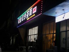 -鲤.金记沙茶面(总店)