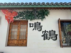 景点-鸣鹤古镇