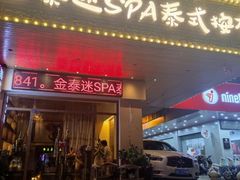 -金泰迷SPA泰式按摩(紫龙大街店)
