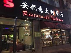 门面-安妮意大利餐厅(世贸天阶店)