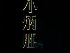 -小炳胜(天环店)