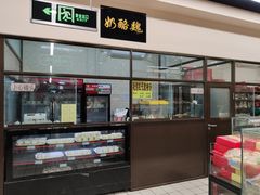 -奶酪魏(牛街总店)