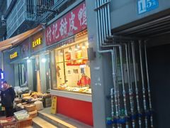 -付记甜皮鸭(西安路枣子巷社区店)