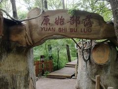 -大青沟风景区