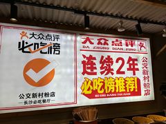 -公交新村粉店(赤岗冲店)