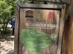 -周口店北京人遗址公园