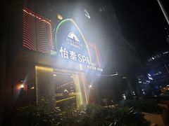 -怡泰SPA泰疗按摩(徽宁路店)