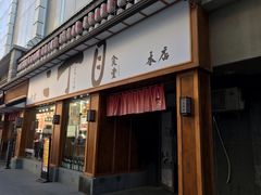 门面-二丁目食堂(铁西星摩尔店)