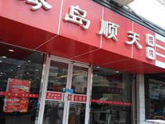 门面-琴岛顺天馄饨(漳州二路店)
