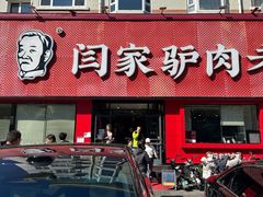 -闫家驴肉老店(华电一校店)
