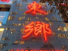 -清真老东乡开锅羊肉(甘南路店)