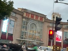 -上海月星家居(澳门路店)