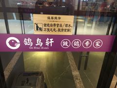 -鸽鸟轩(石岐店)