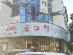 -老西门·常州菜(新区店)