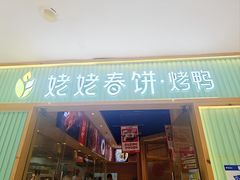 -姥姥春饼·烤鸭(未央路盛龙店)