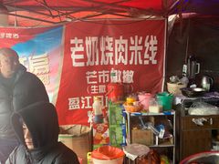 -老奶烧肉米线