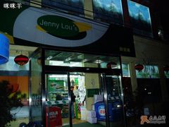 -婕妮璐超市 Jenny Lou’s Shop(三里屯店)
