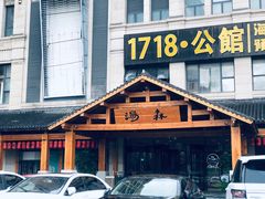 门面-汤W城市微度假(仓山店)