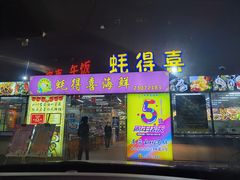 -蚝得喜海鲜(东城店)