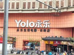 -永乐生活电器(长寿路店)
