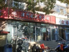 -津门张记包子铺(三马路店)