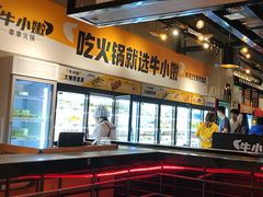 -牛小嫩串串火锅(延边大学文化城店)