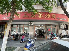 -阿三麻蓉汤圆(顺光大厦店)