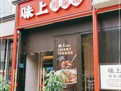 门面-味上湘菜馆(河马店)
