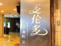 -星伦多自助料理·涮烤一体(虹悦城店)